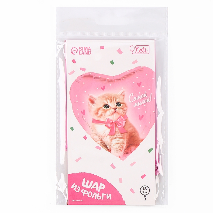 Воздушный шар фольгированный 18" &laquo;Самой милой&raquo; в форме сердца, с подложкой