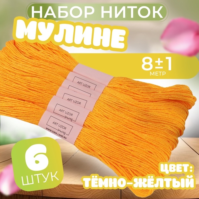 Набор ниток мулине №742, 8 &plusmn; 1 м, 6 шт, цвет тёмно-жёлтый