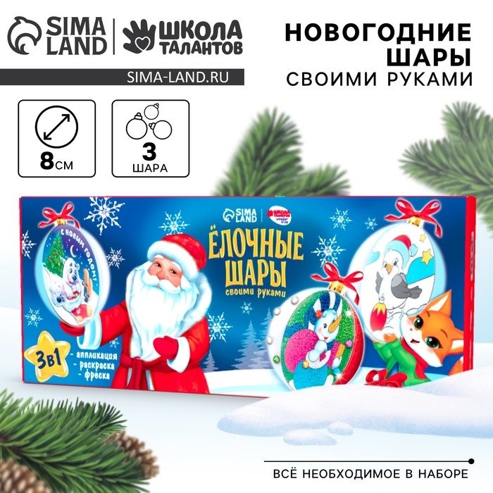 Новогодний набор для творчества. Елочные шары &laquo;Новый год! Дед Мороз&raquo;, 3 шт