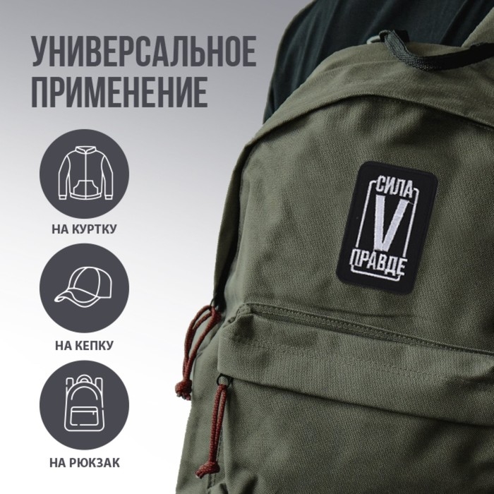 Термонаклейка на одежду &laquo;Сила в правде&raquo;, 7,2 х 4,2 см