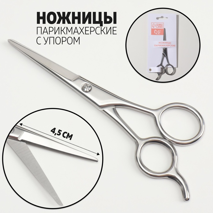 Ножницы парикмахерские с упором, лезвие &mdash; 4,5 см, цвет серебристый