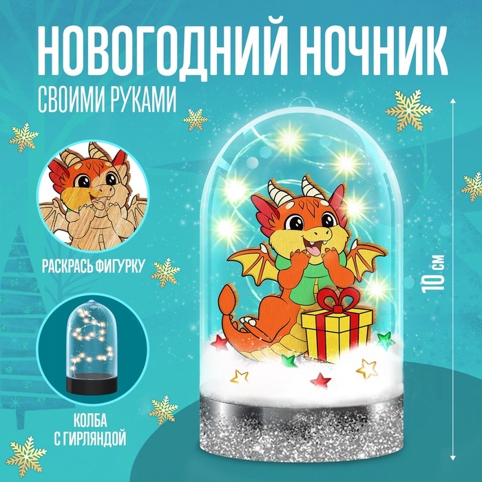 Набор для творчества &laquo;Новогодний ночник, Милый дракон&raquo; дерево
