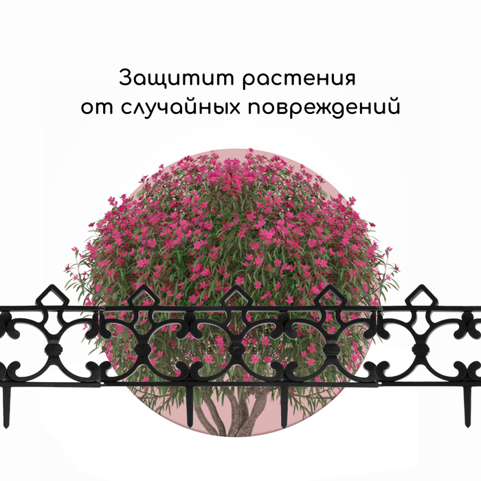 Ограждение декоративное, 30 × 290 см, 5 секций, пластик, чёрное, «Парковый» Ограждение декоративное, 30 × 290 см, 5 секций, пластик, чёрное, «Парковый»