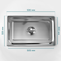Крышка из нержавеющей стали к гастроемкости 1/1, 53×32,5 см, толщина 0,8 мм Крышка из нержавеющей стали к гастроемкости 1/1, 53×32,5 см, толщина 0,8 мм