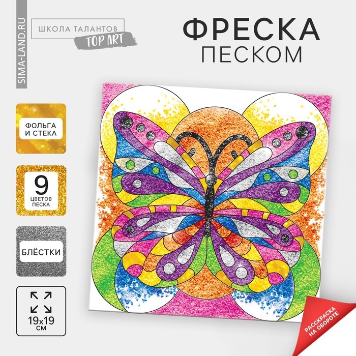 Набор для творчества. Фреска песком «Бабочка» Набор для творчества. Фреска песком «Бабочка»