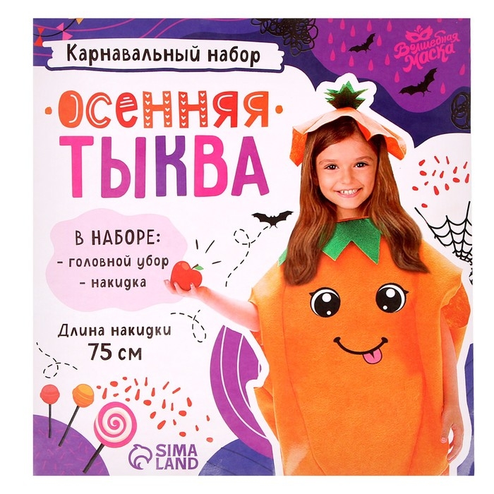 Карнавальный набор &laquo;Осенняя тыква&raquo;, фетр