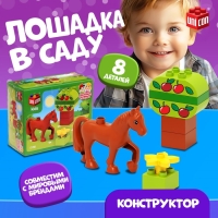 Конструктор «Лошадка в саду», 8 деталей Конструктор «Лошадка в саду», 8 деталей