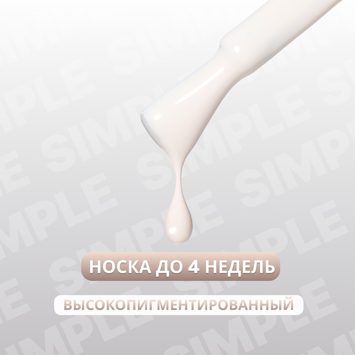 Гель лак для ногтей &laquo;SIMPLE&raquo;, 3-х фазный, 10 мл, LED/UV, цвет (174)