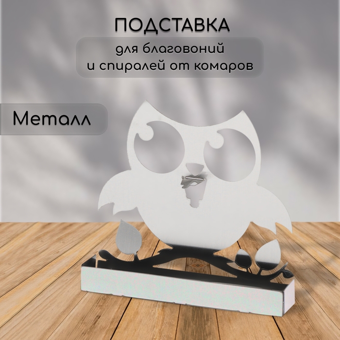Подставка для спиралей от комаров и благовоний, металл, &laquo;Сова&raquo;