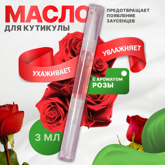 Масло для кутикулы и ногтей, в карандаше, 3 мл, с ароматом розы Масло для кутикулы и ногтей, в карандаше, 3 мл, с ароматом розы