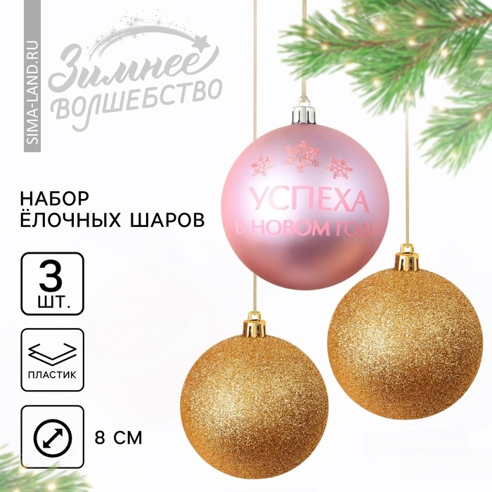 Шары ёлочные новогодние «Успеха в Новом году!», на Новый год, пластик, d=8, 3 шт., цвет золотой и розовый Шары ёлочные новогодние «Успеха в Новом году!», на Новый год, пластик, d=8, 3 шт., цвет золотой и розовый