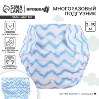 Многоразовый подгузник &laquo;Зигзаги&raquo;, 3-15 кг, цвет голубой, Крошка Я