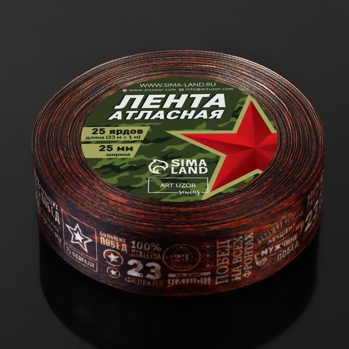 Лента атласная &laquo;23 февраля&raquo;, 25 мм &times; 23 &plusmn; 1 м, цвет коричневый