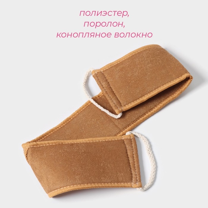 Мочалка-лента для тела Доляна, длинная, 70&times;10 см, конопляное волокно