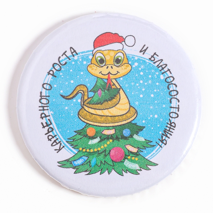 Новый год! Значок «Змея: в колпачке» Новый год! Значок «Змея: в колпачке»