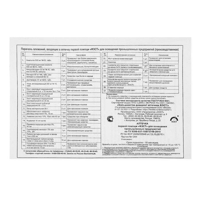 Аптечка для оказания первой помощи работникам Аптечка для оказания первой помощи работникам "ФЭСТ", мягкий футляр