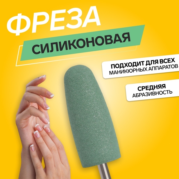 Фреза силиконовая для полировки, средняя, 10 × 24 мм, в пластиковом футляре, цвет зелёный Фреза силиконовая для полировки, средняя, 10 × 24 мм, в пластиковом футляре, цвет зелёный
