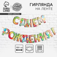 Гирлянда голография на ленте &laquo;С Днем Рождения&raquo;, шарики, длина 150 см