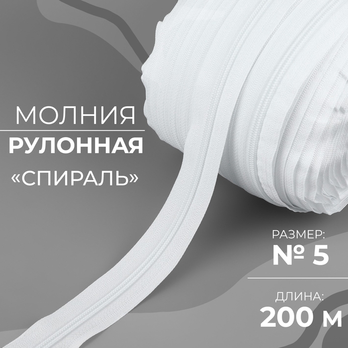 Молния рулонная &laquo;Спираль&raquo;, №5, 200 м, цвет белый