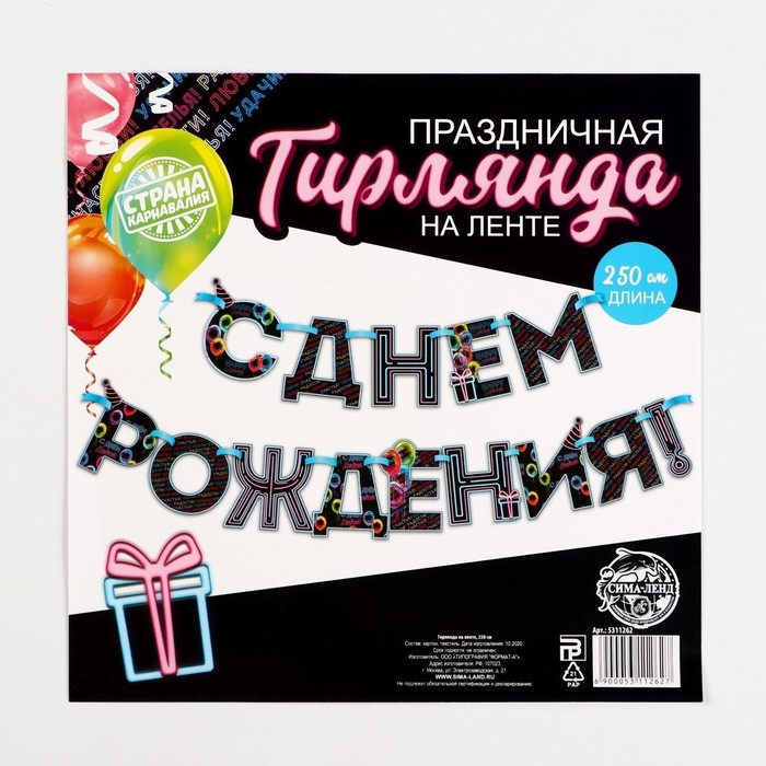 Гирлянда на ленте «С Днем Рождения!», синяя, длина 250 см Гирлянда на ленте «С Днем Рождения!», синяя, длина 250 см