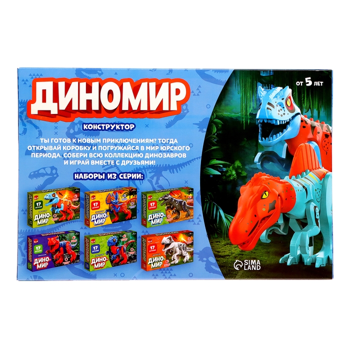 Конструктор &laquo;Диномир&raquo;, 17 деталей, спинозавр, звуковые эффекты