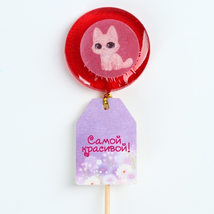 Леденец с печатью &laquo;Самой красивой&raquo;, 25 г.