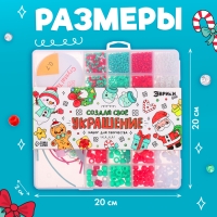 Набор для творчества &laquo;Создай своё украшение: Новогодние бусины&raquo;