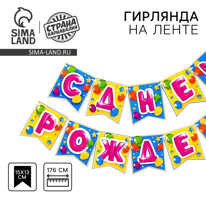 Гирлянда бумажная &laquo;С днём рождения&raquo;