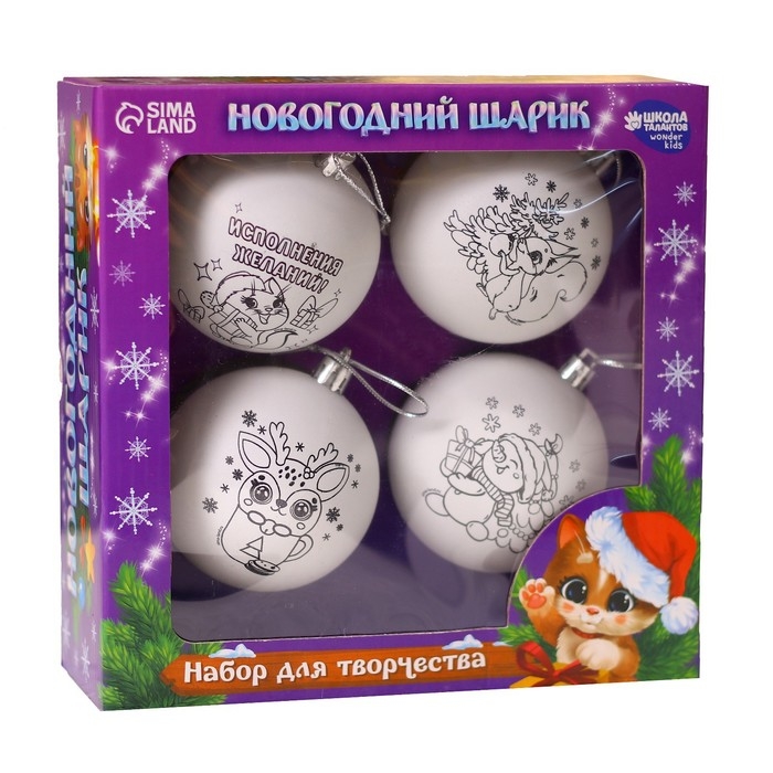 Ёлочные шары под раскраску на новый год &laquo;Чудесный подарок&raquo;, 4 шт, d=7см, новогодний набор для творчества
