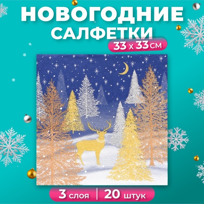 Новогодние салфетки бумажные Home Collection &laquo;Золотой олень в зимнем лесу&raquo;, 3 слоя, 33х33 см, 20 шт