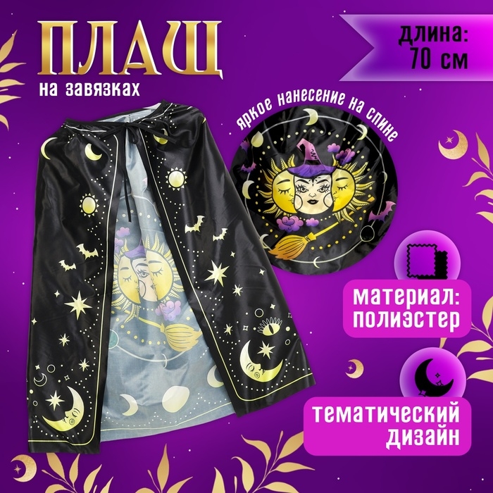 Карнавальный набор &laquo;Лунная ведьма&raquo;, плащ 70 см, шляпа, перчатки, палочка