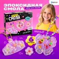 Набор для опытов «Эпоксидная смола», украшения для девочек, своими руками Набор для опытов «Эпоксидная смола», украшения для девочек, своими руками