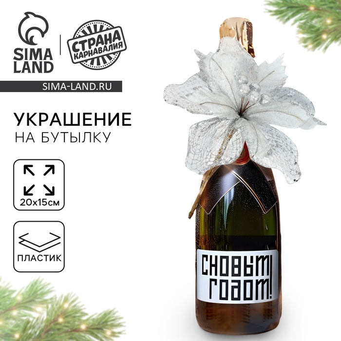 Новогоднее украшение на бутылку «Нежность», на новый год Новогоднее украшение на бутылку «Нежность», на новый год
