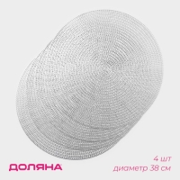 Салфетки сервировочные на стол Доляна &laquo;Тринити&raquo;, d=38 см, 4 шт, цвет серебро