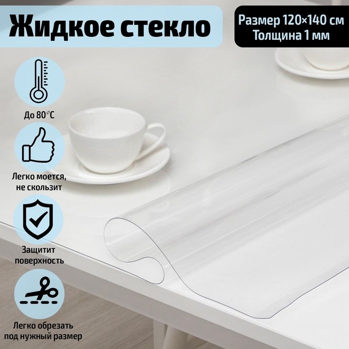 Термоскатерть без основы Доляна &laquo;Жидкое стекло&raquo;, 120&times;140 см, ширина 120 см, толщина 1 мм, длина 140 см