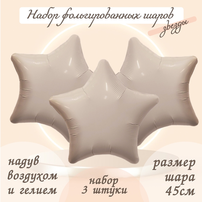 Шар фольгированный 19" &laquo;Звезда&raquo;, цвет мистик крем, набор 3 шт.
