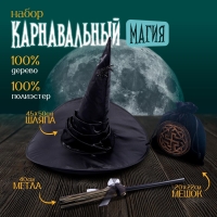 Карнавальный набор &laquo;Магия&raquo;, шляпа чёрная, метла, мешок