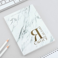 Интерактивный планинг А5, 92 л. Мягкая обложка &laquo;Я смогу Я сделаю&raquo;