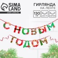 Гирлянда на ленте новогодняя &laquo;С Новым годом!&raquo;, на Новый год, яркая, длина 1.3 м.