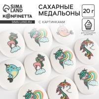 Посыпка медальоны сахарная с картинкой микс: &laquo;Единороги&raquo; для декора капкейков, торта, напитков, 20 г.