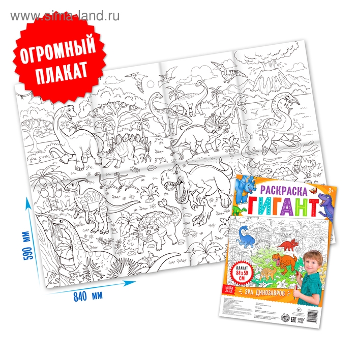 Раскраска гигант «Эра динозавров», 59 × 84 см Раскраска гигант «Эра динозавров», 59 × 84 см