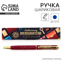 Ручка в подарочном футляре «Учителю: Любимому преподавателю с уважением!», металл, синяя паста, 1.0 мм Ручка в подарочном футляре «Учителю: Любимому преподавателю с уважением!», металл, синяя паста, 1.0 мм