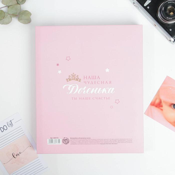 Фотоальбом подарочный 20 м.л &laquo;Наша чудесная доченька&raquo;
