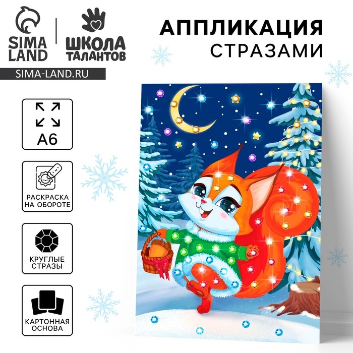 Аппликация стразами на новый год для детей &laquo;Белочка&raquo;, А6, новогодний набор для творчества