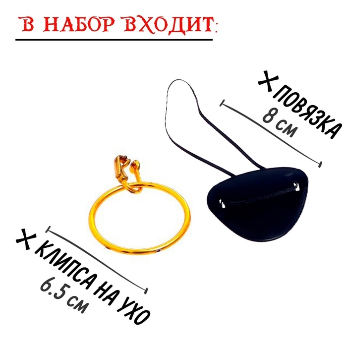 Набор пирата «Боцман», 4 предмета Набор пирата «Боцман», 4 предмета