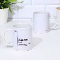 Кружка чайная керамическая именная "Вованс" Кружка чайная керамическая именная "Вованс"