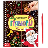 Активити- книга &laquo;Гравюры. Дед Мороз&raquo; 12 стр.