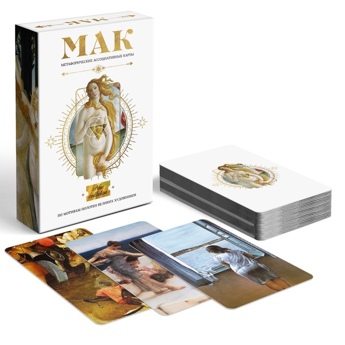 Метафорические ассоциативные карты «По мотивам мировых полотен», 50 карт (7х12 см), 16+ Метафорические ассоциативные карты «По мотивам мировых полотен», 50 карт (7х12 см), 16+