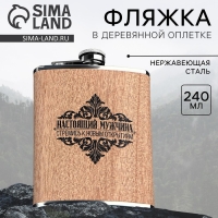 Фляжка &laquo;Настоящий мужчина&raquo;, 240 мл