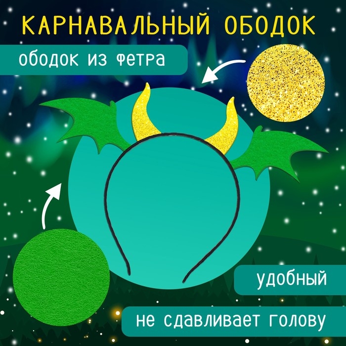 Карнавальный набор &laquo;Дракоша&raquo;: плащ, ободок